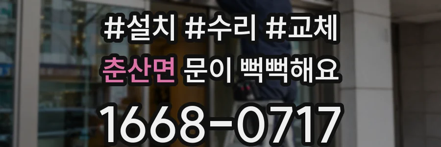 춘산면 문이 뻑뻑해요
