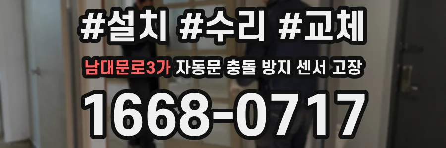 남대문로3가 자동문 충돌 방지 센서 고장