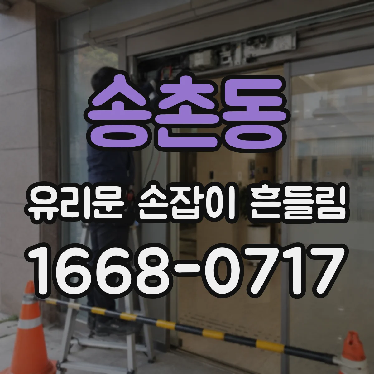 송촌동 유리문 손잡이 흔들림