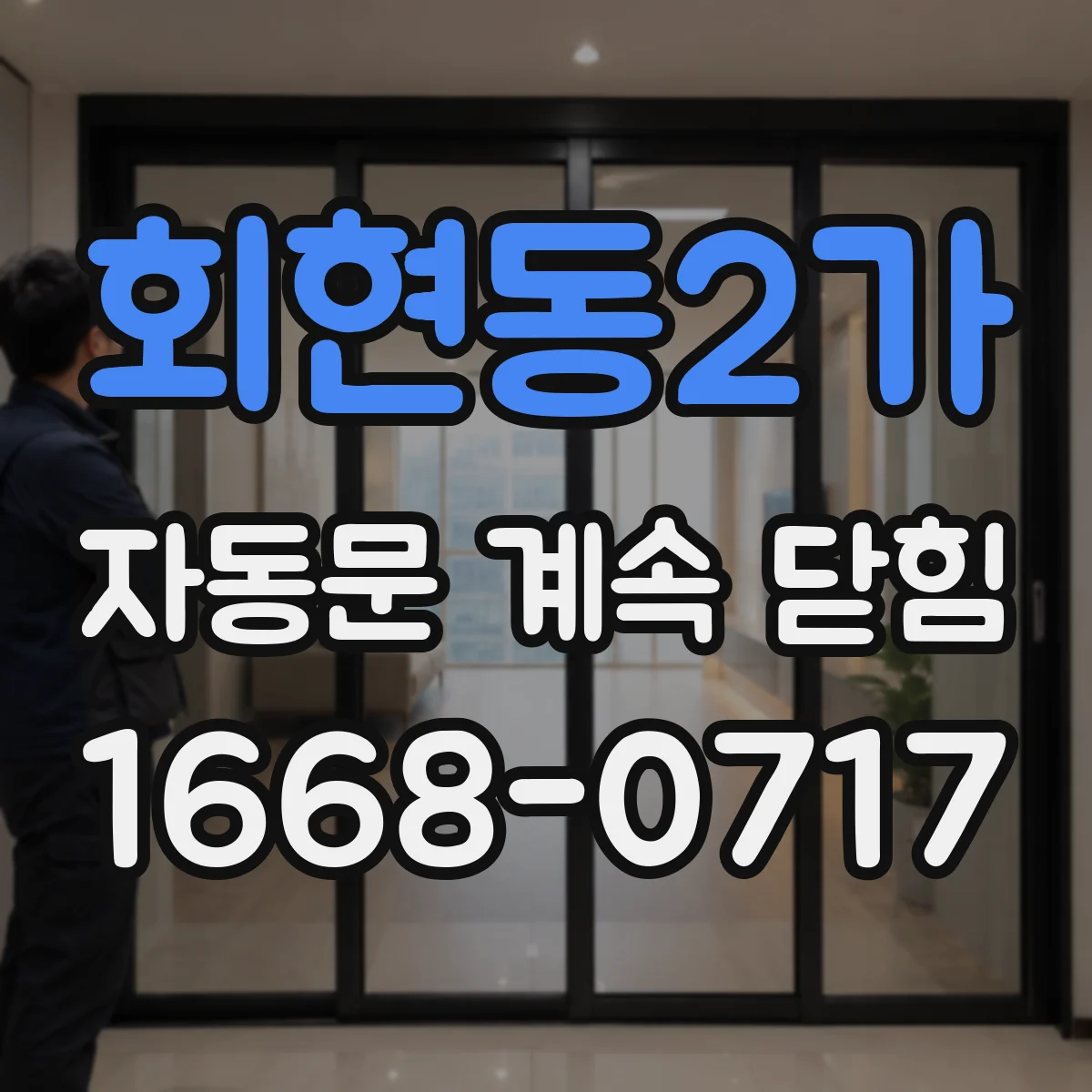 회현동2가 자동문 계속 닫힘