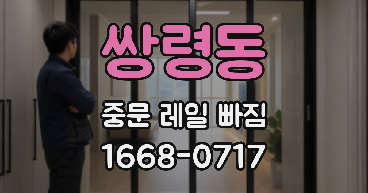 쌍령동 중문 레일 빠짐