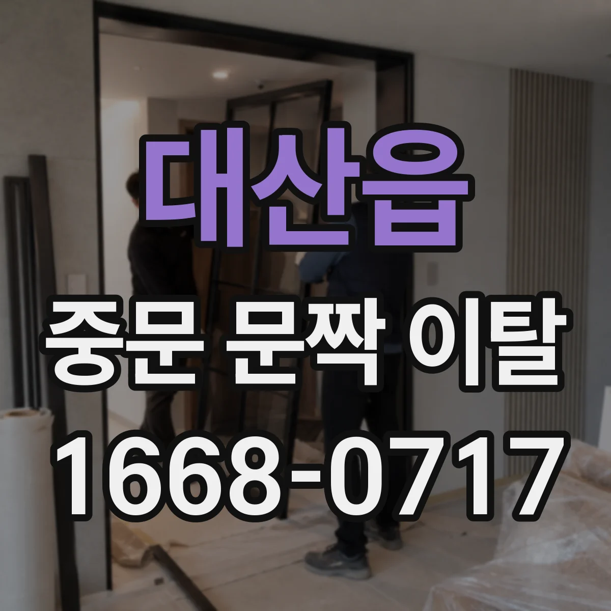 대산읍 중문 문짝 이탈