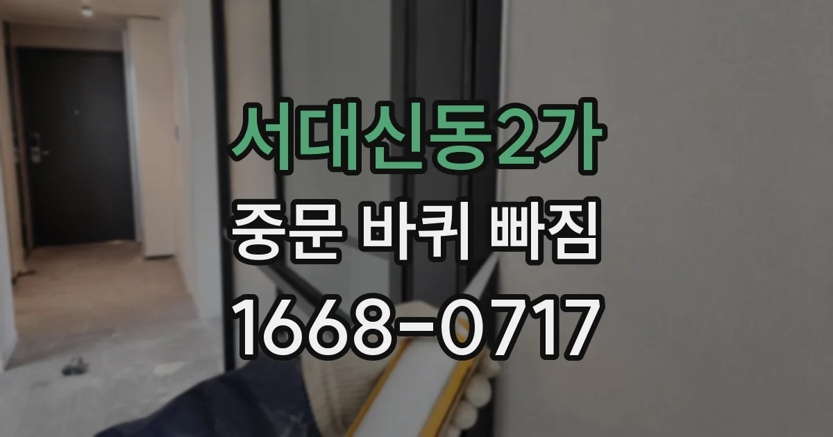 서대신동2가 중문 바퀴 빠짐