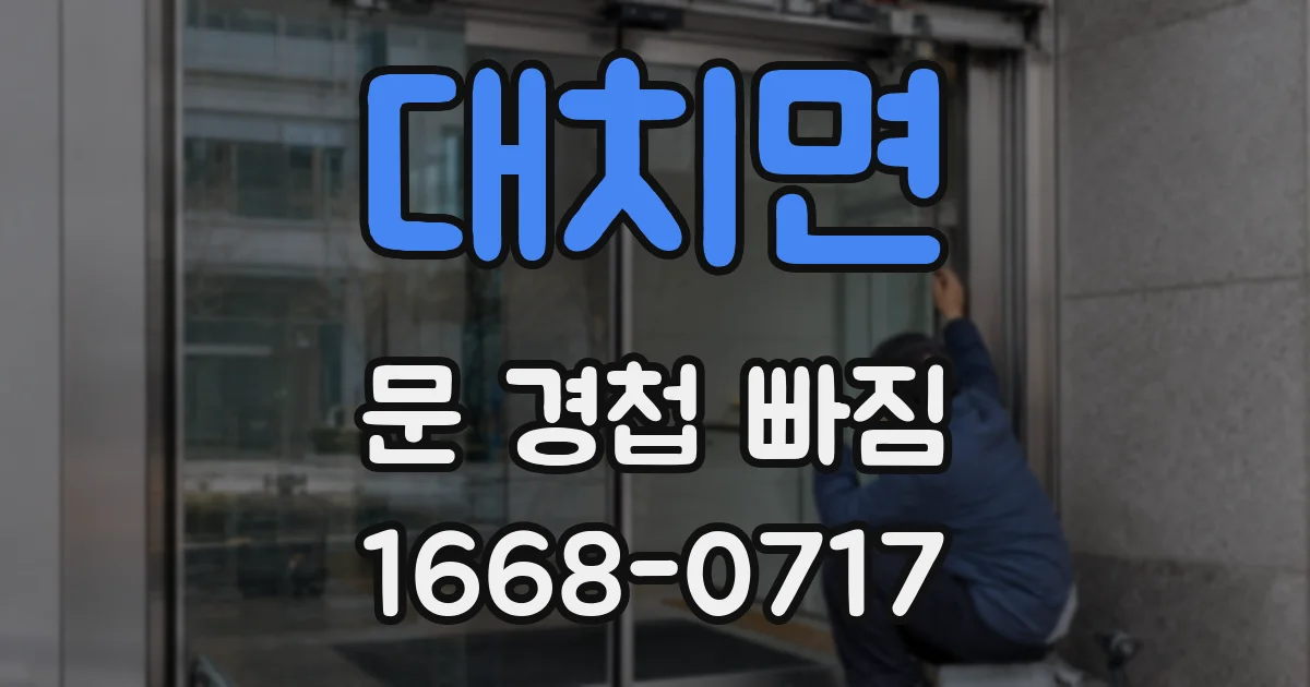 대치면 문 경첩 빠짐