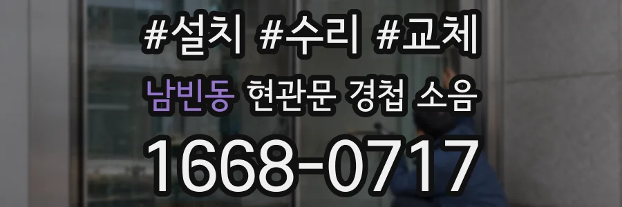 남빈동 현관문 경첩 소음