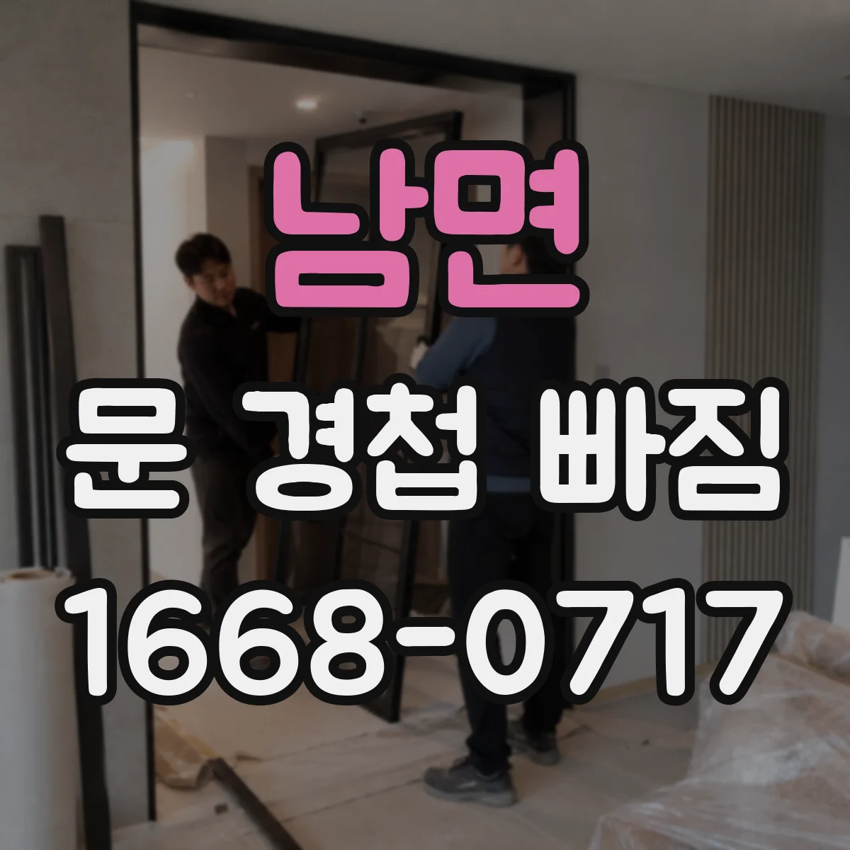 남면 문 경첩 빠짐
