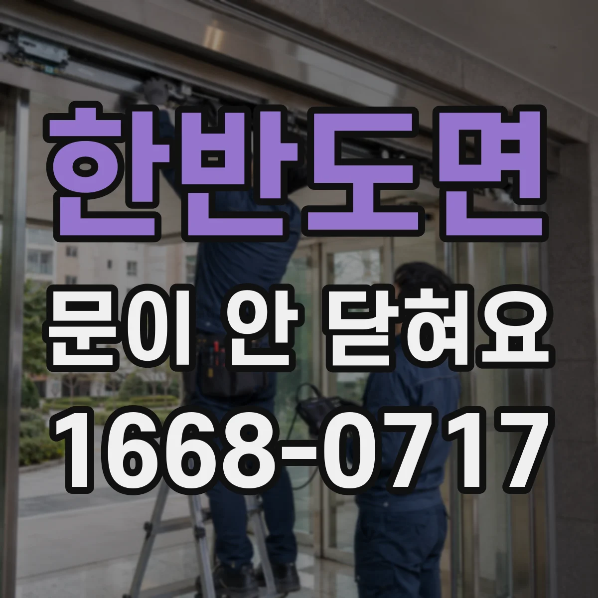 한반도면 문이 안 닫혀요