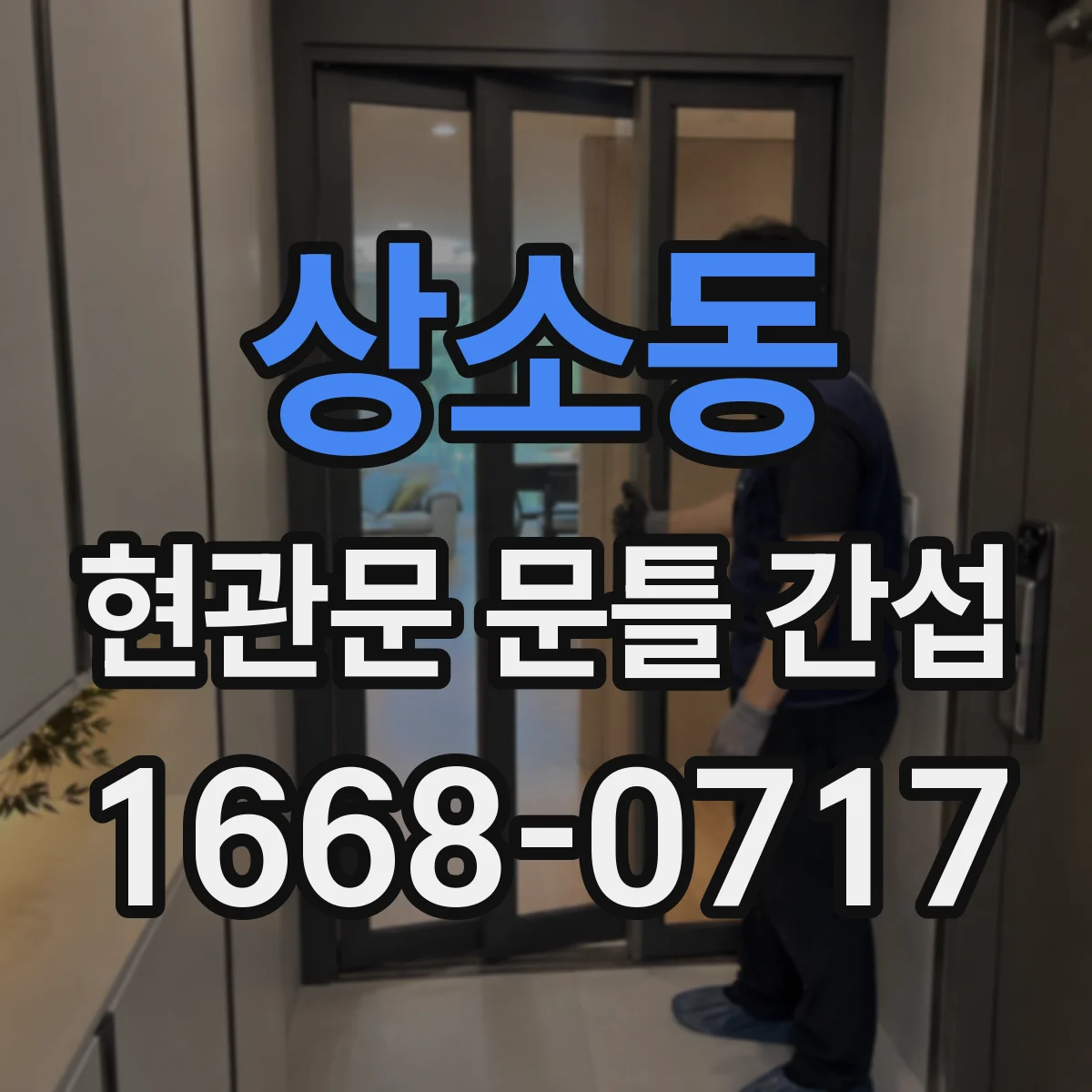 상소동 현관문 문틀 간섭