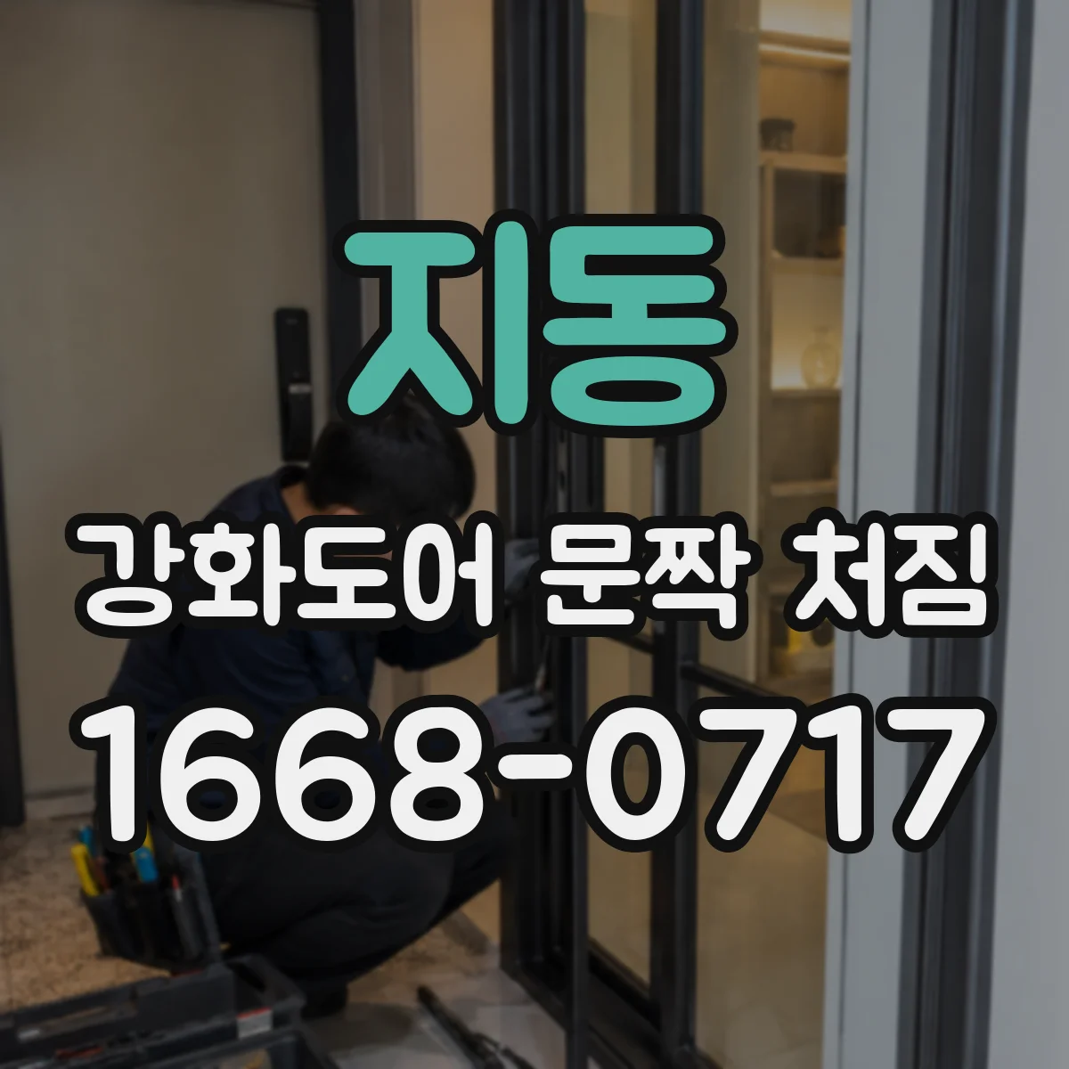 지동 강화도어 문짝 처짐