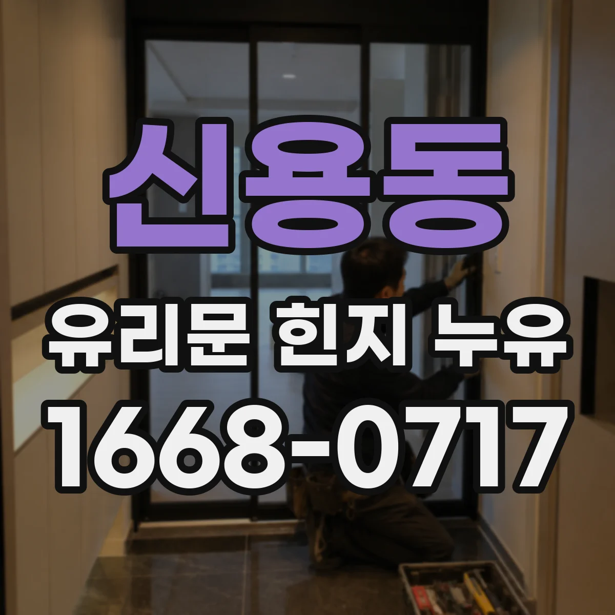 신용동 유리문 힌지 누유