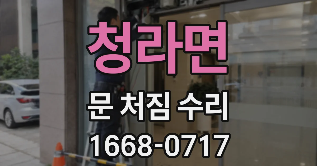 청라면 문 처짐 수리