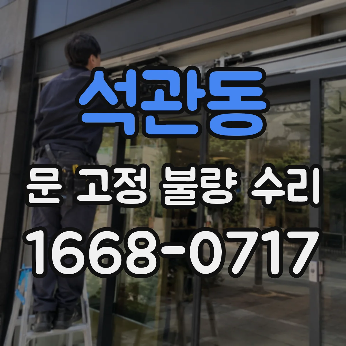 석관동 문 고정 불량 수리