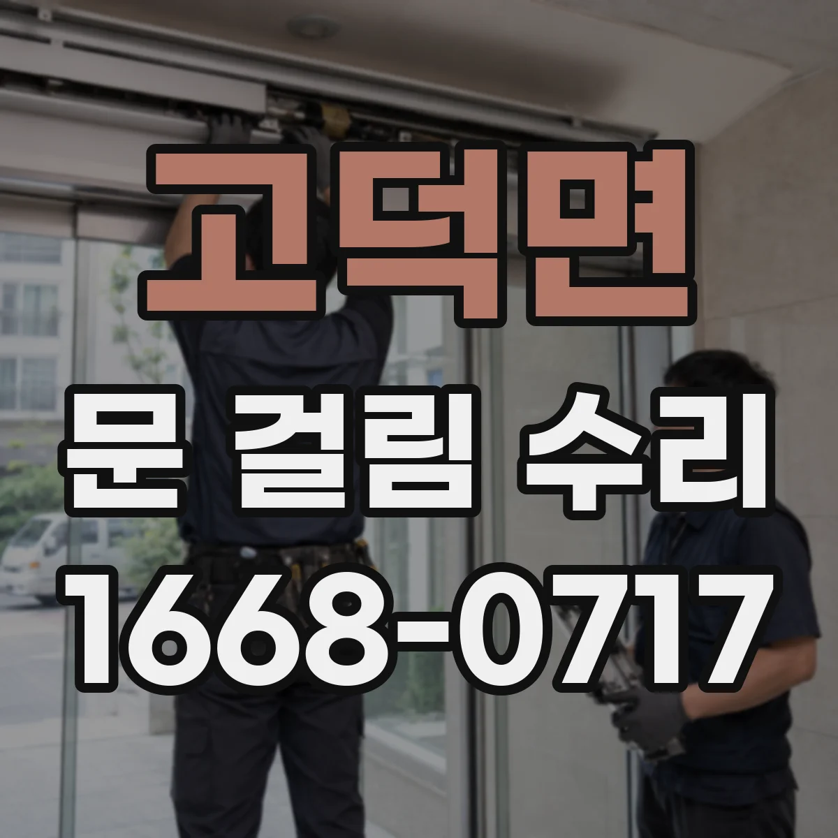 고덕면 문 걸림 수리