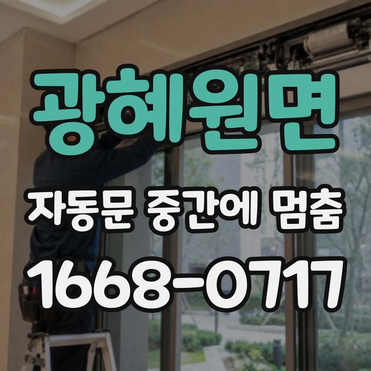 광혜원면 자동문 중간에 멈춤