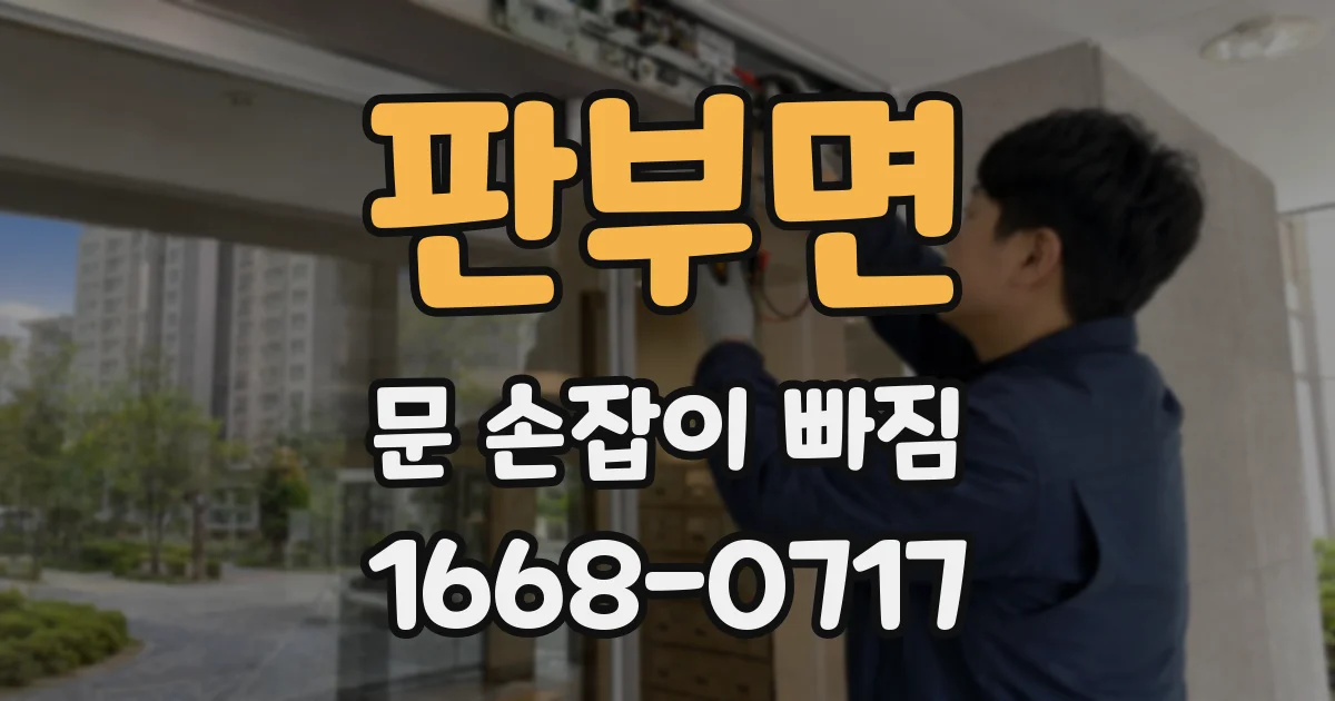 판부면 문 손잡이 빠짐
