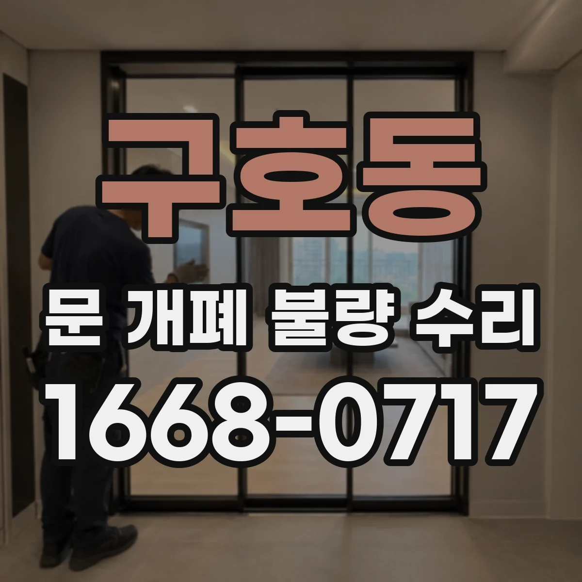 구호동 문 개폐 불량 수리