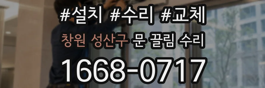 창원 성산구 문 끌림 수리