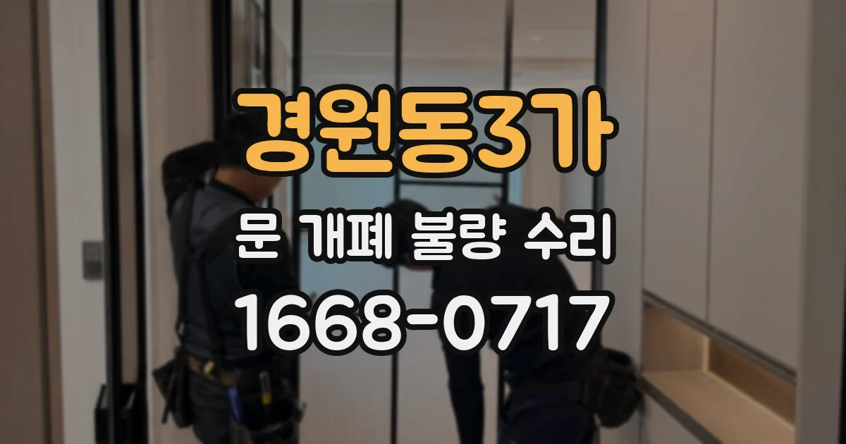 경원동3가 문 개폐 불량 수리