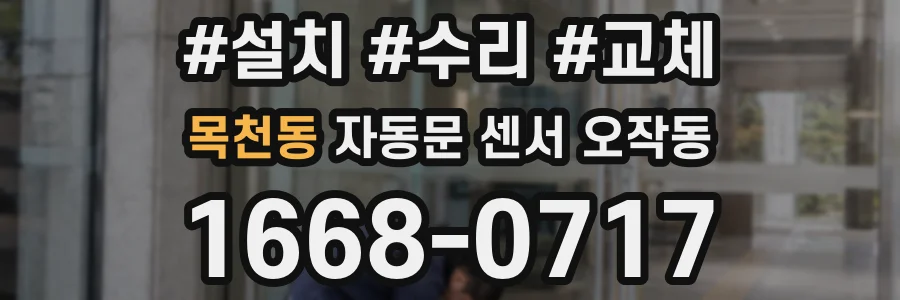 목천동 자동문 센서 오작동
