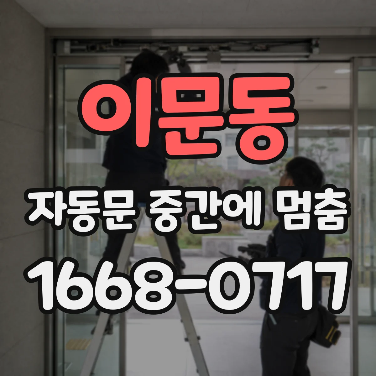 이문동 자동문 중간에 멈춤