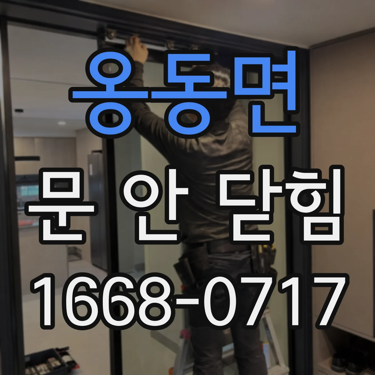 옹동면 문 안 닫힘