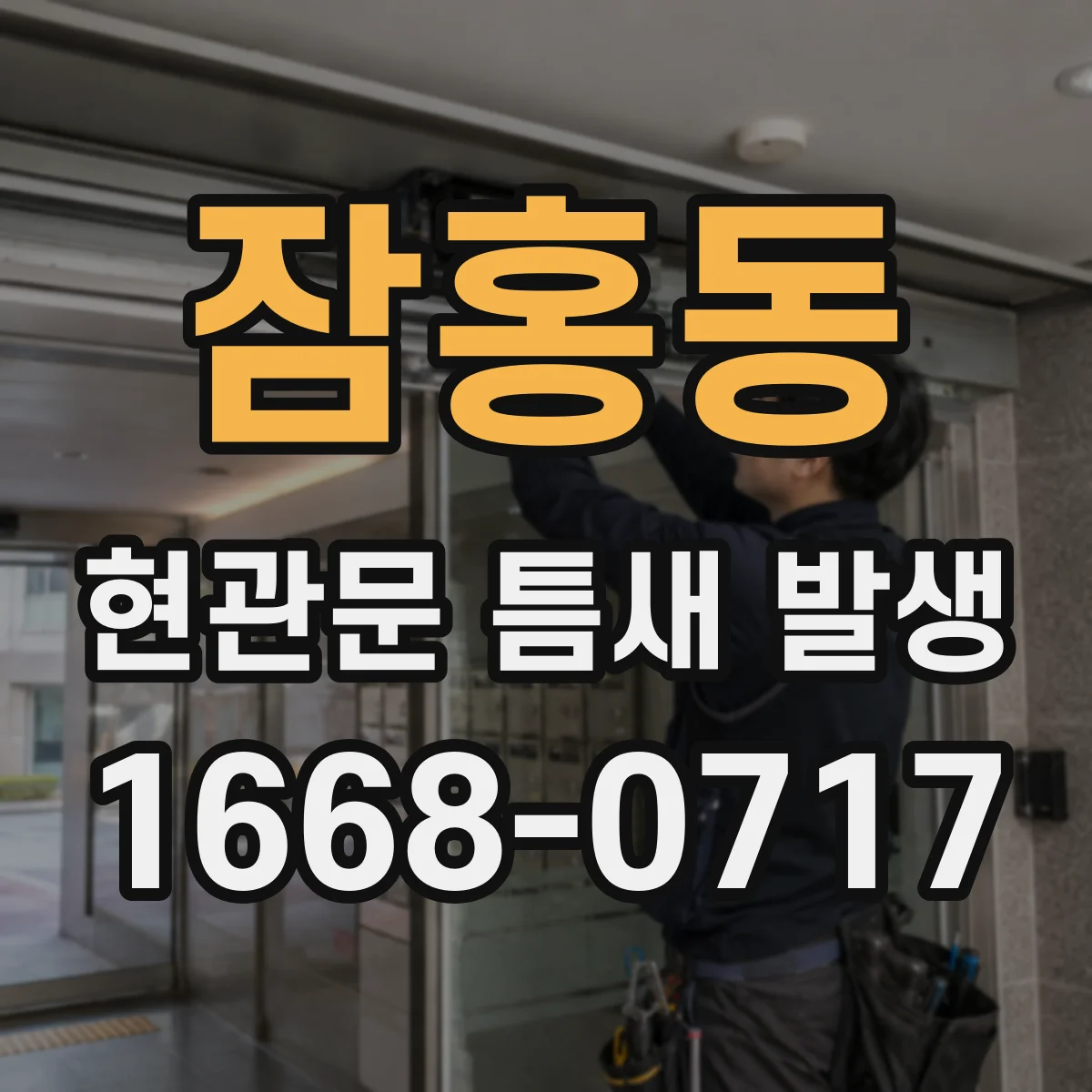 잠홍동 현관문 틈새 발생