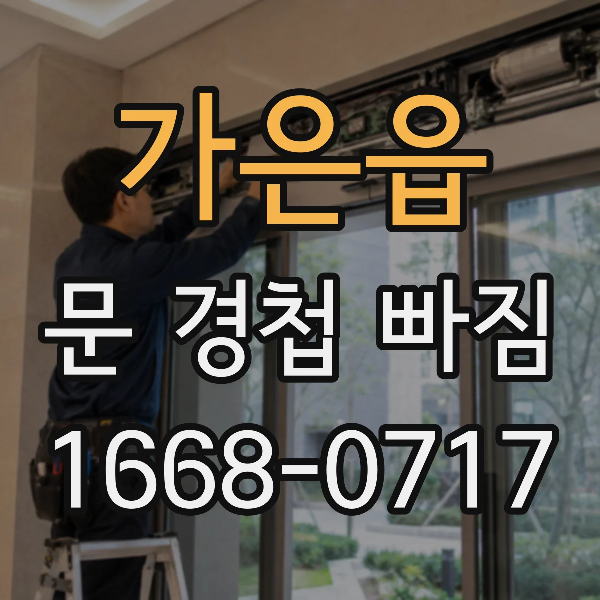 가은읍 문 경첩 빠짐