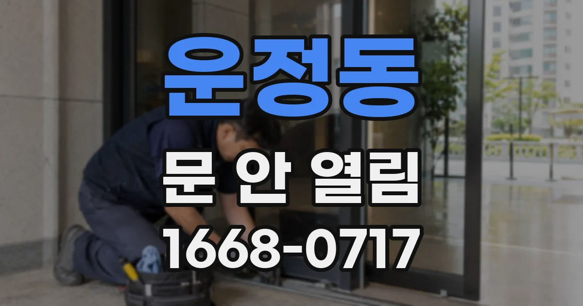 운정동 문 안 열림