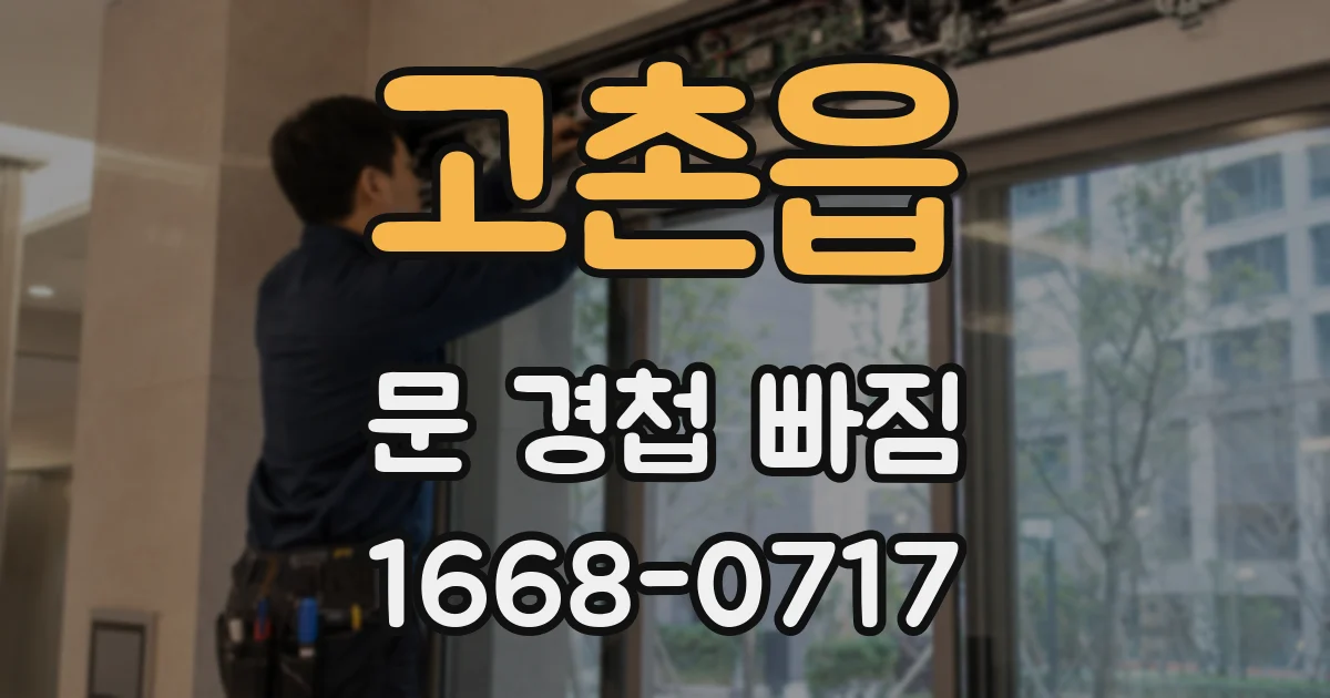 고촌읍 문 경첩 빠짐