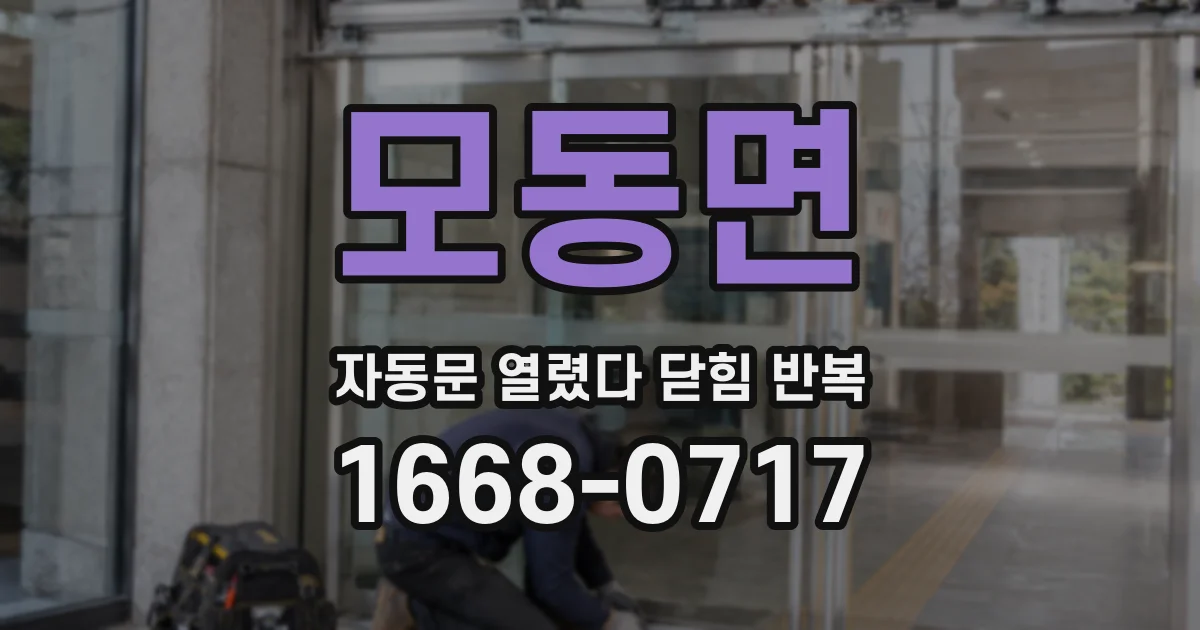 모동면 자동문 열렸다 닫힘 반복 증상은 열림과 닫힘이 연달아 일어나거나, 정지 후 다시 작동하면서 나타납니다.