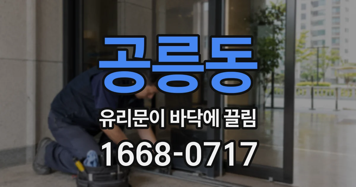 공릉동 유리문이 바닥에 끌림