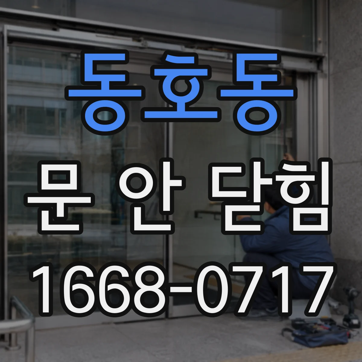 동호동 문 안 닫힘