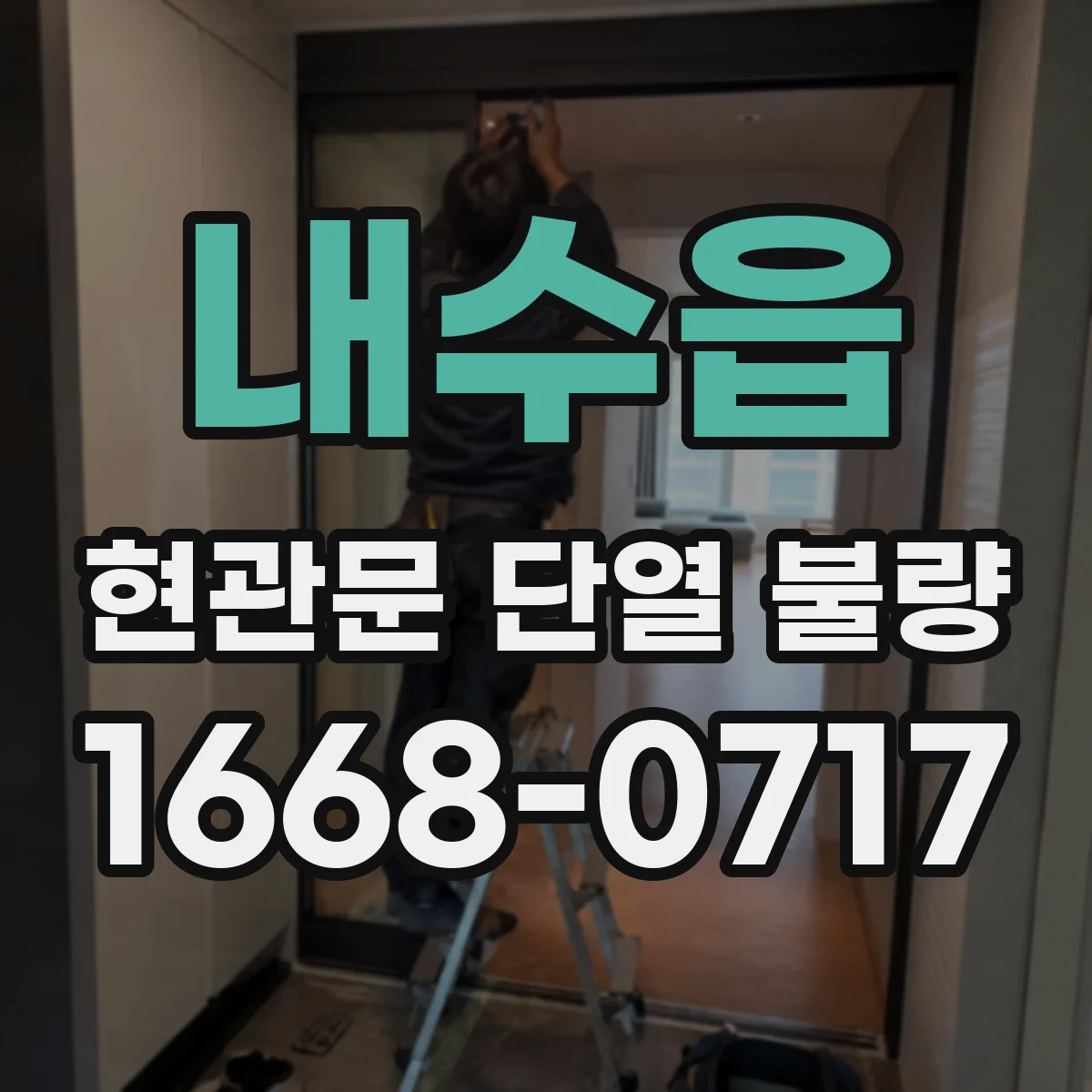 내수읍 현관문 단열 불량