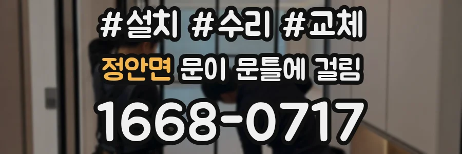 정안면 문이 문틀에 걸림
