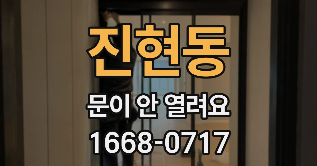 진현동 문이 안 열려요