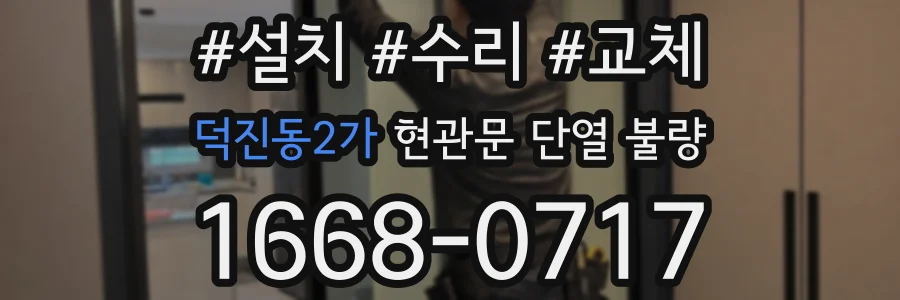 덕진동2가 현관문 단열 불량
