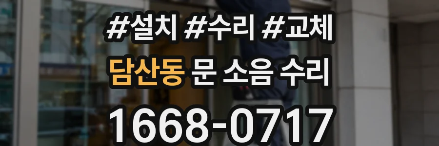 담산동 문 소음 수리