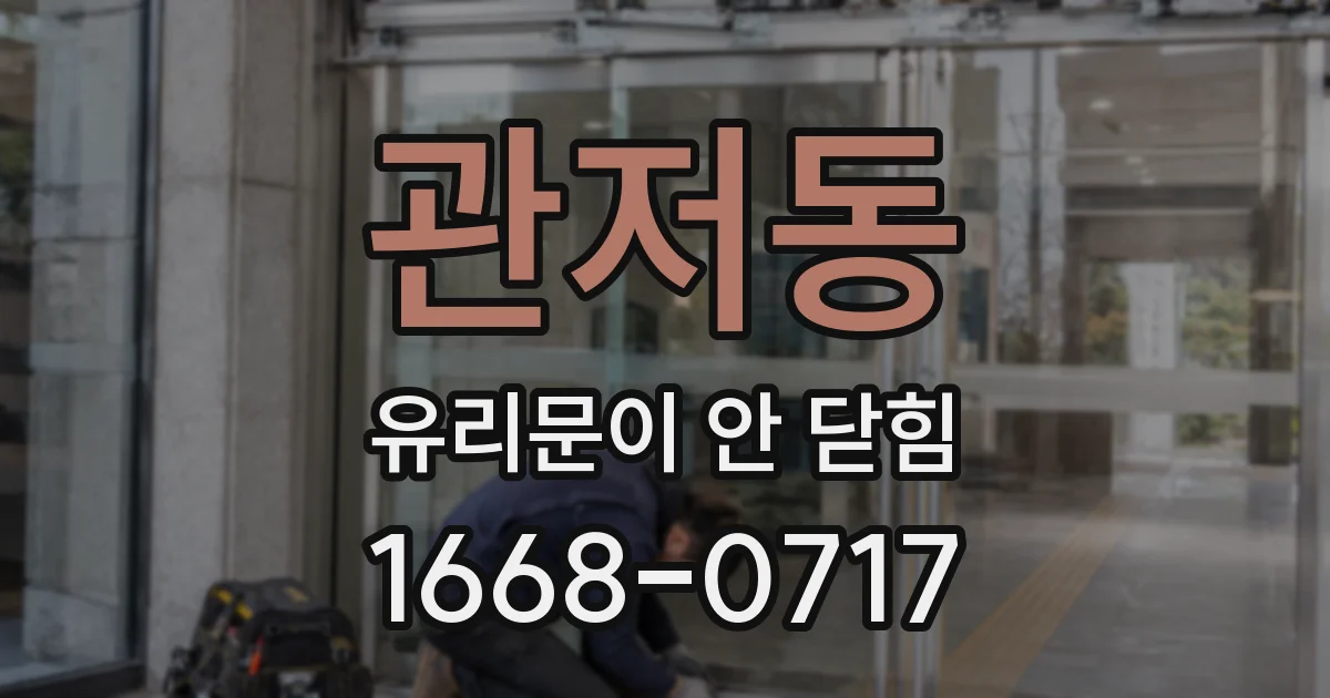 관저동 유리문이 안 닫힘