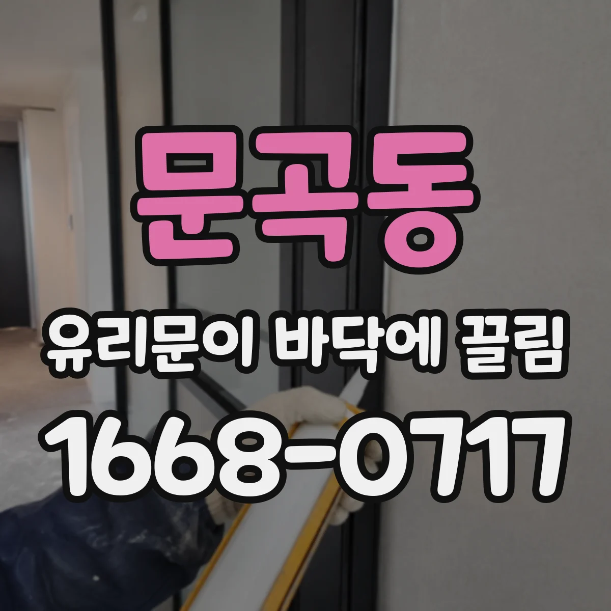 문곡동 유리문이 바닥에 끌림