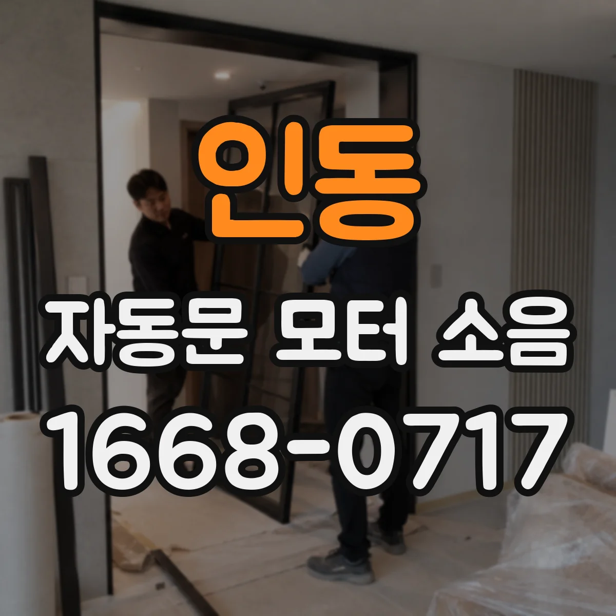 인동 자동문 모터 소음