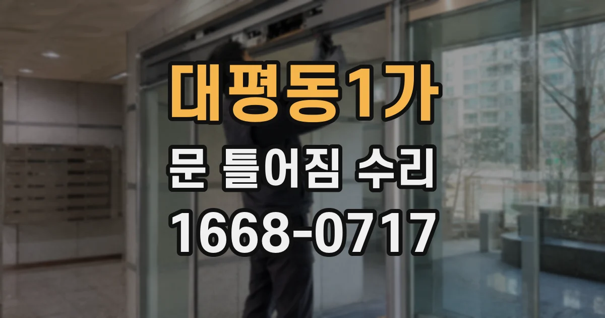 대평동1가 문 틀어짐 수리