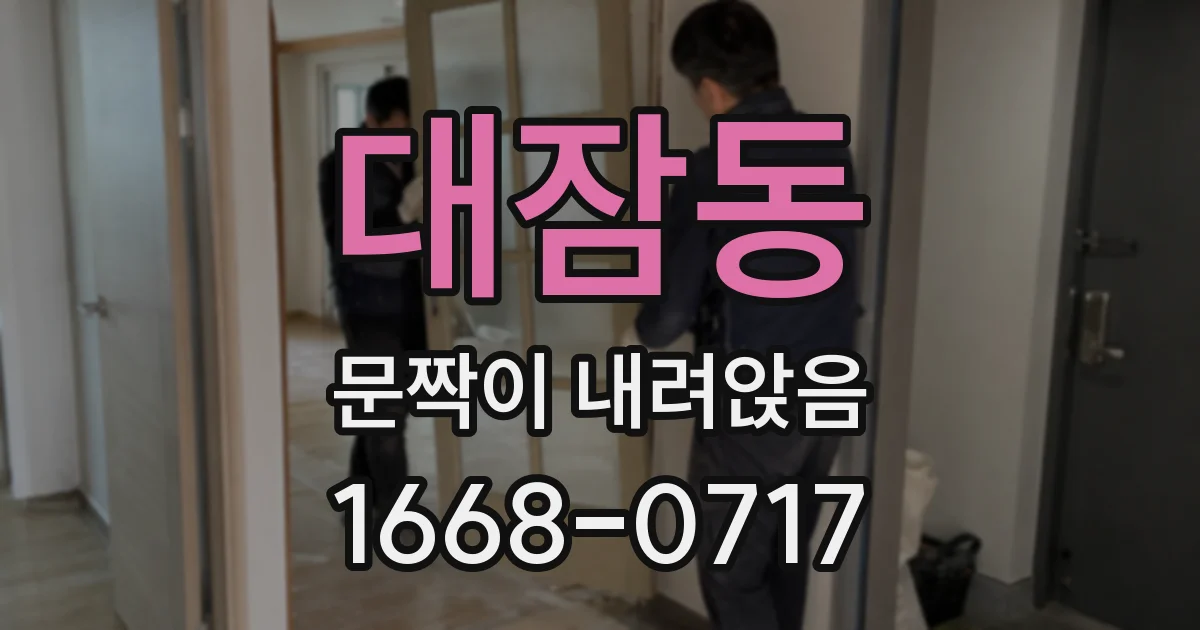 대잠동 문짝이 내려앉음