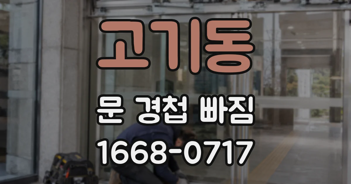 고기동 문 경첩 빠짐