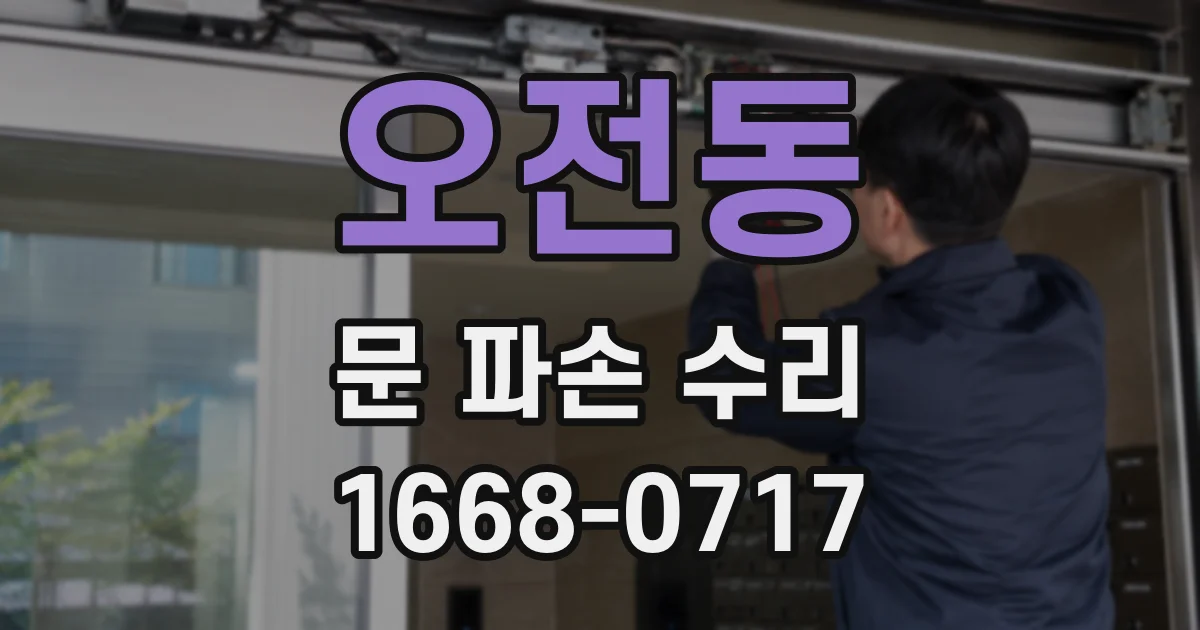 오전동 문 파손 수리