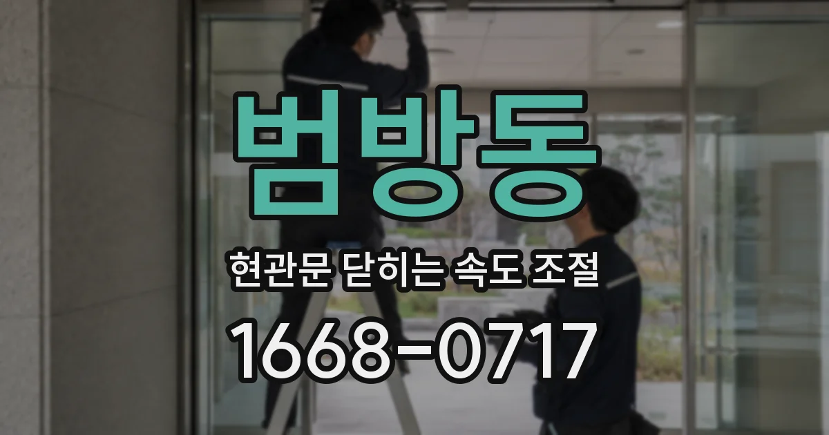 범방동 현관문 닫히는 속도 조절