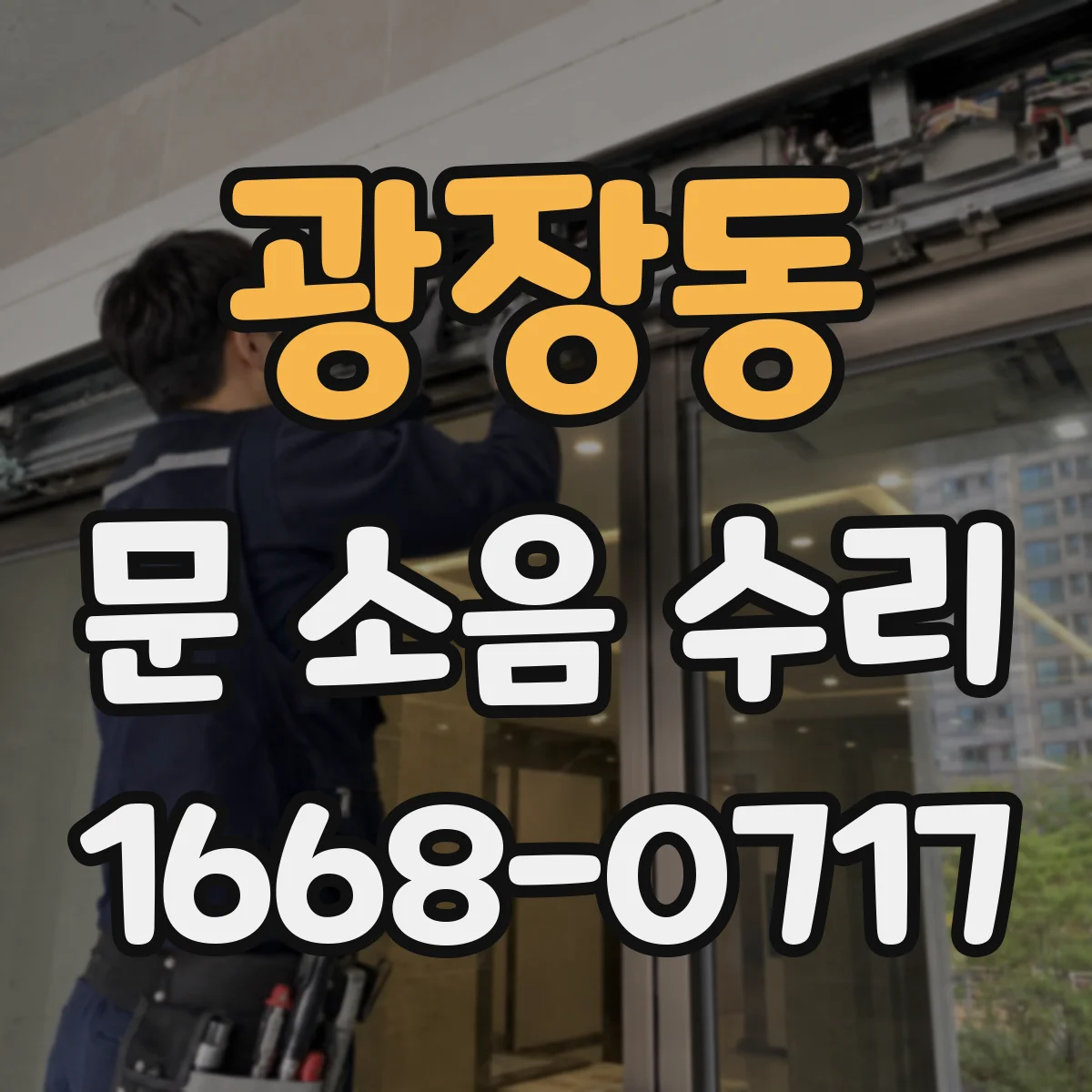 광장동 문 소음 수리 비 맞은 문 경첩 녹 제거와 윤활 순서