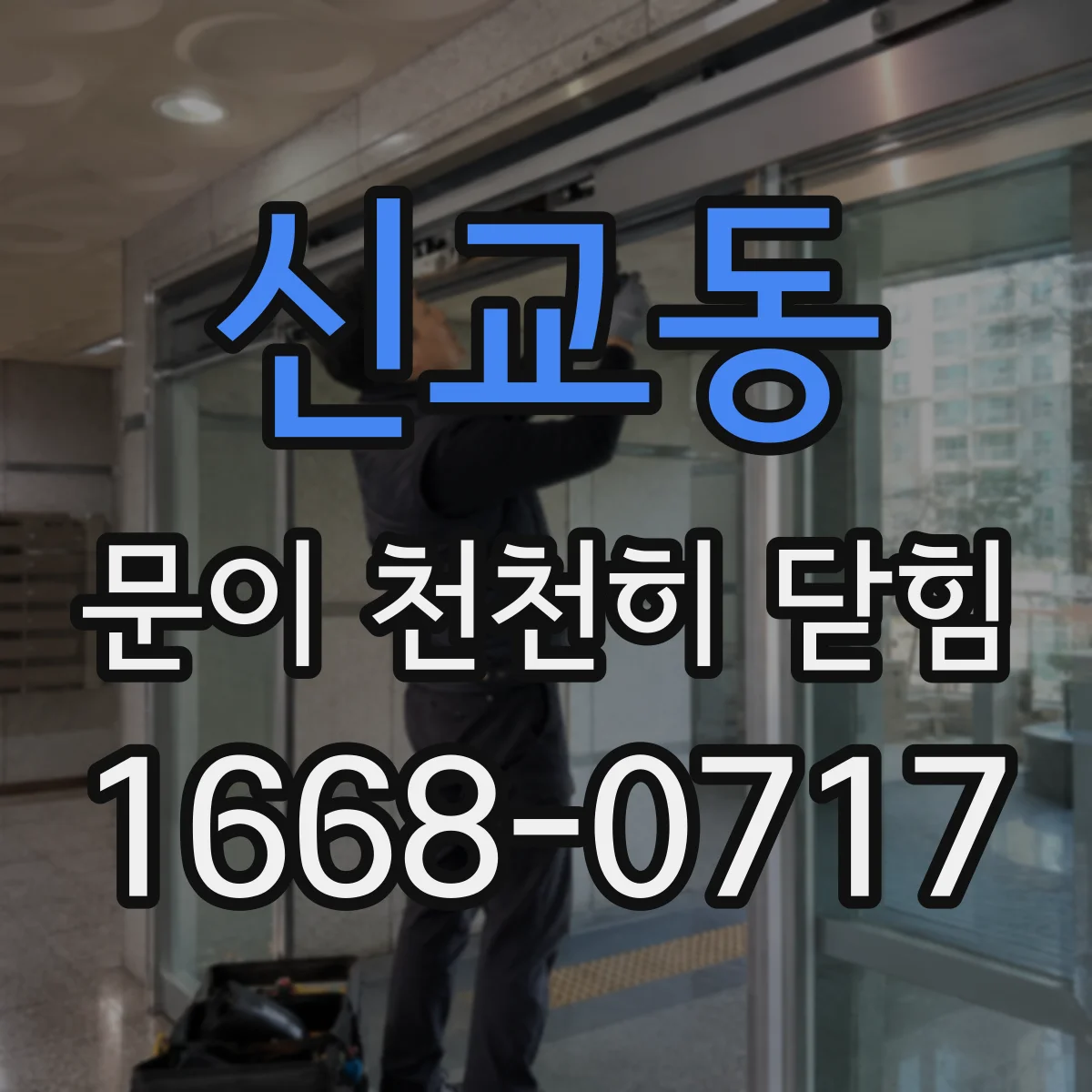 신교동 문이 천천히 닫힘