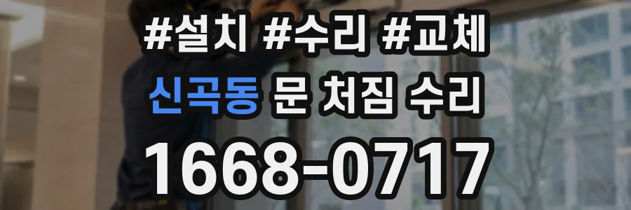 신곡동 문 처짐 수리