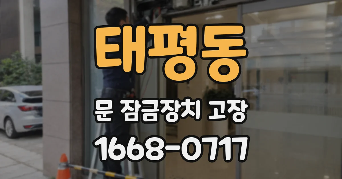 태평동 문 잠금장치 고장