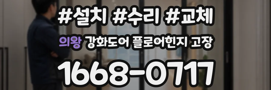 의왕 강화도어 플로어힌지 고장